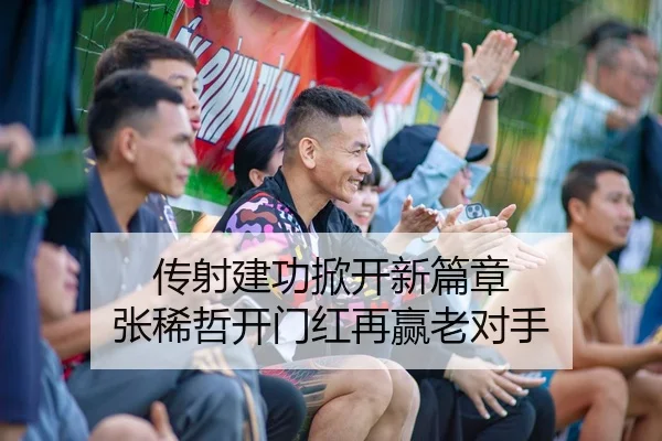 传射建功掀开新篇章 张稀哲开门红再赢老对手